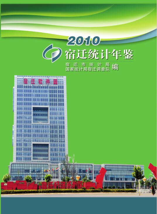 2010年宿迁统计年鉴封面