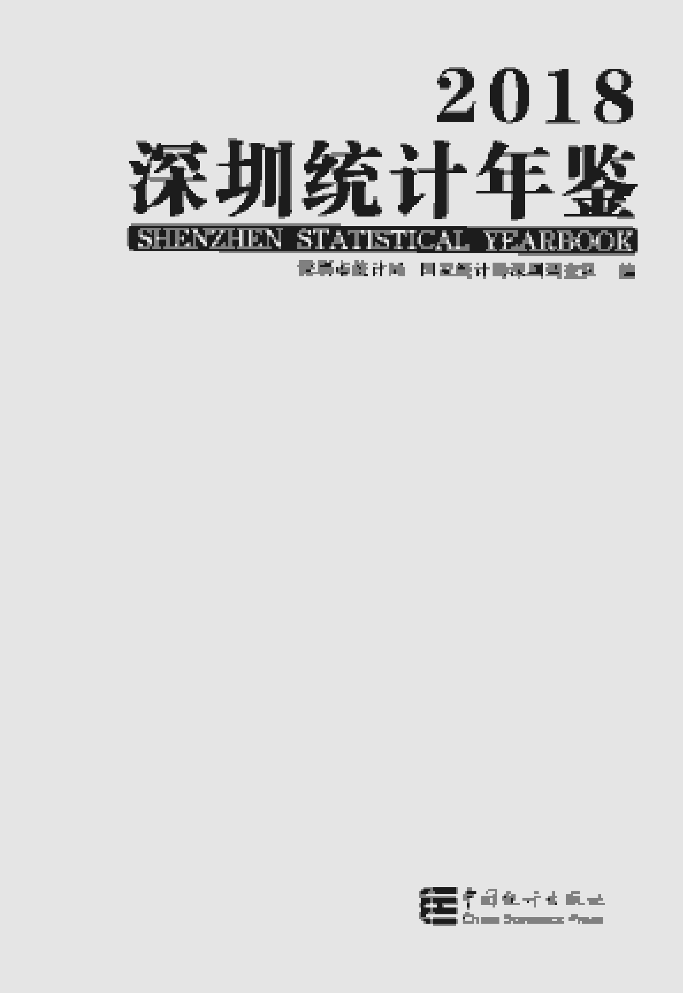 2018年深圳统计年鉴封面