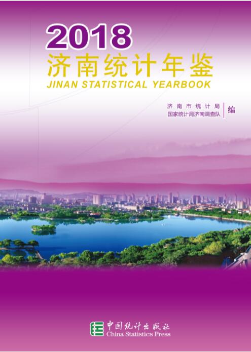 2018年济南统计年鉴封面