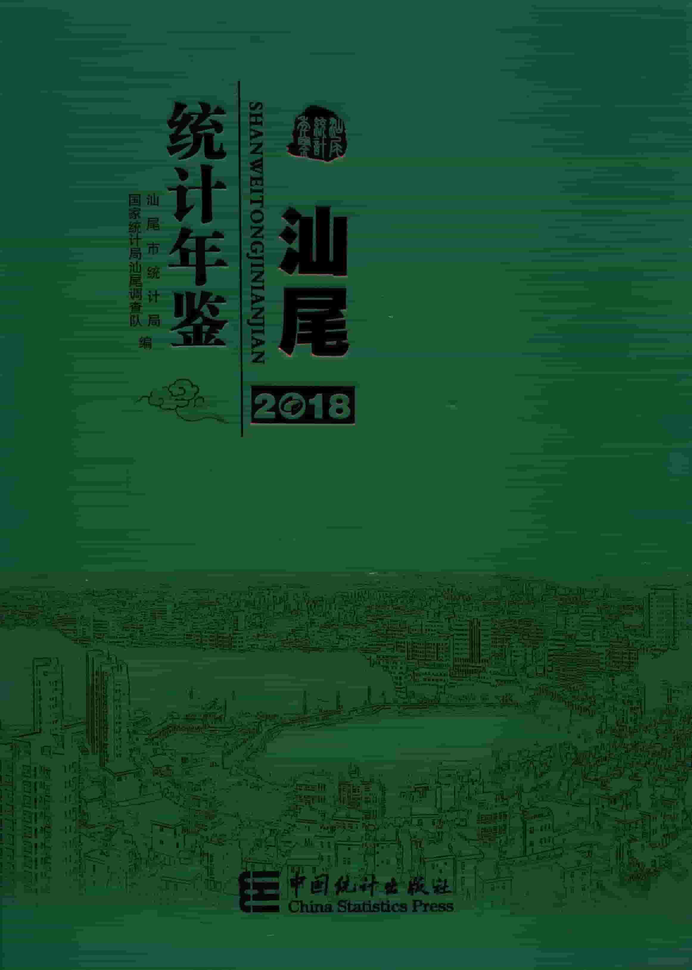 2018年汕尾统计年鉴封面