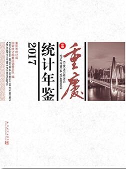 2017年重庆统计年鉴封面