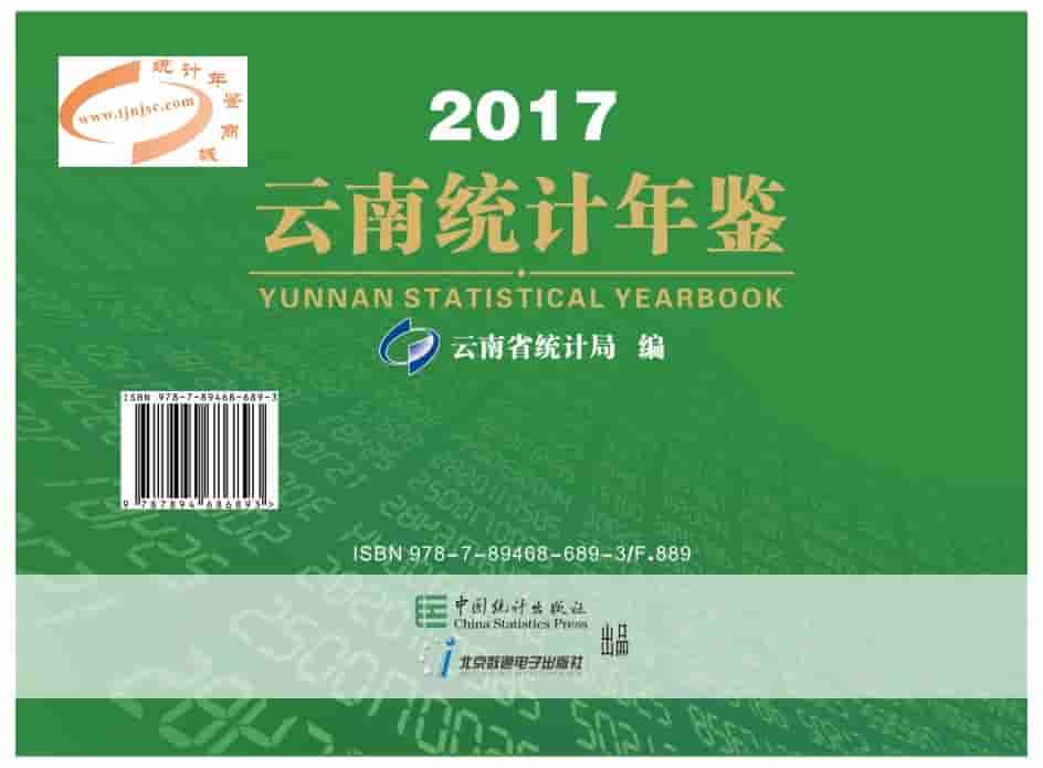 2017年云南统计年鉴封面