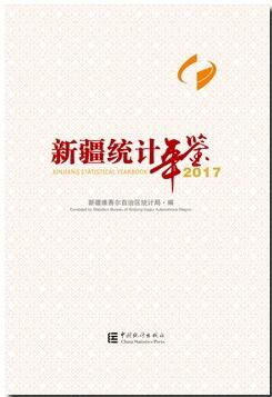 2017年新疆统计年鉴封面