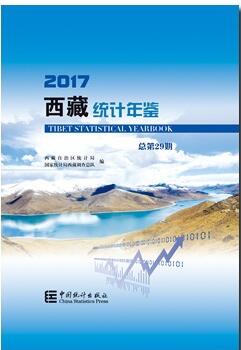 2017年西藏统计年鉴封面