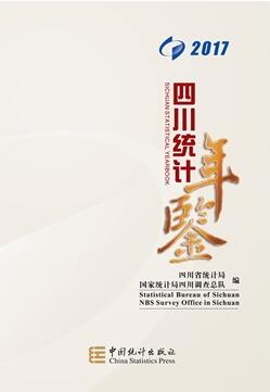 2017年四川统计年鉴封面