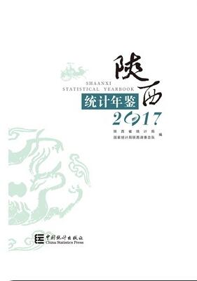 2017年陕西统计年鉴封面
