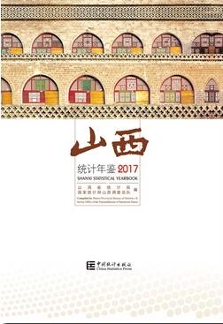 2017年山西统计年鉴封面