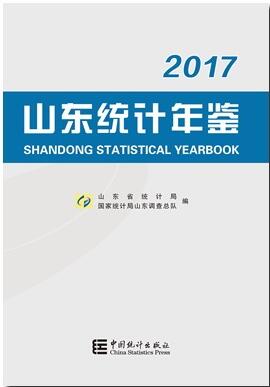 2017年山东统计年鉴封面