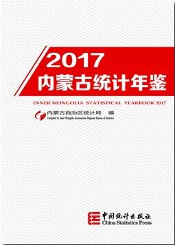 2017年内蒙古统计年鉴封面