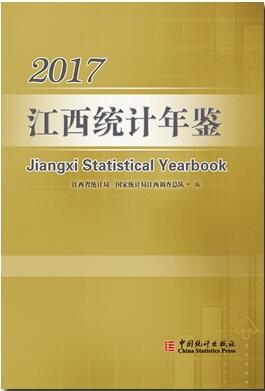 2017年江西统计年鉴封面
