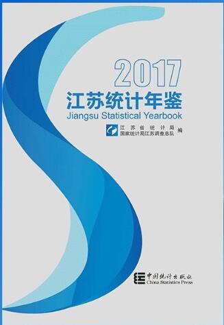 2017年江苏统计年鉴封面