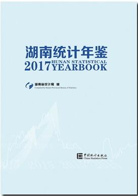 2017年湖南统计年鉴封面