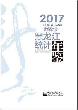 2017年黑龙江统计年鉴封面