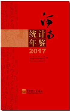 2017年河南统计年鉴封面