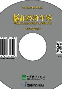 2017年河北经济年鉴封面