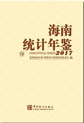 2017年海南统计年鉴封面
