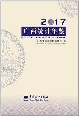2017年广西统计年鉴封面