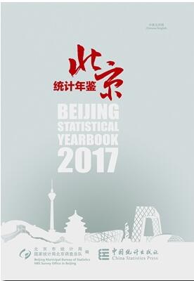 2017年北京统计年鉴封面