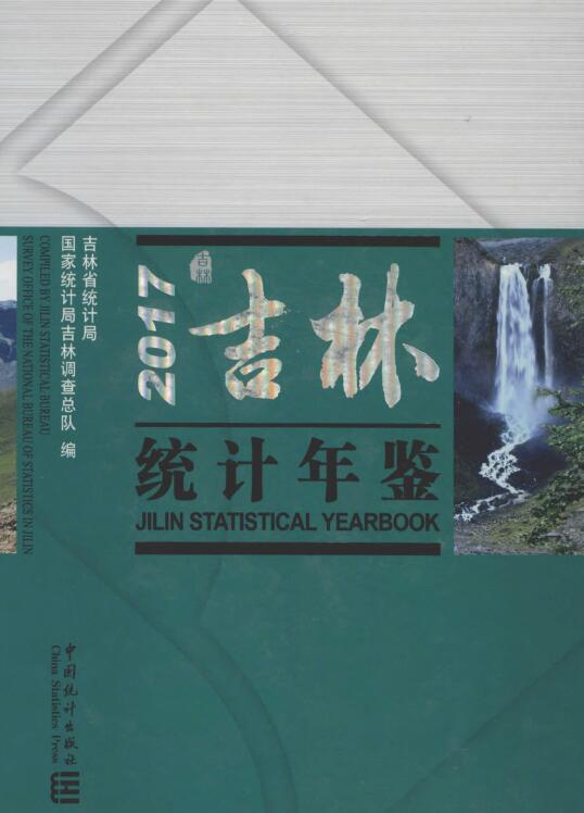 2017年吉林统计年鉴封面