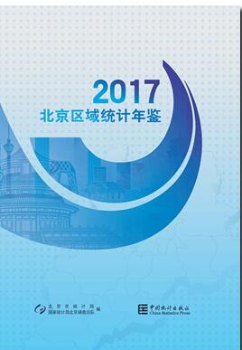 2017年北京区域统计年鉴封面