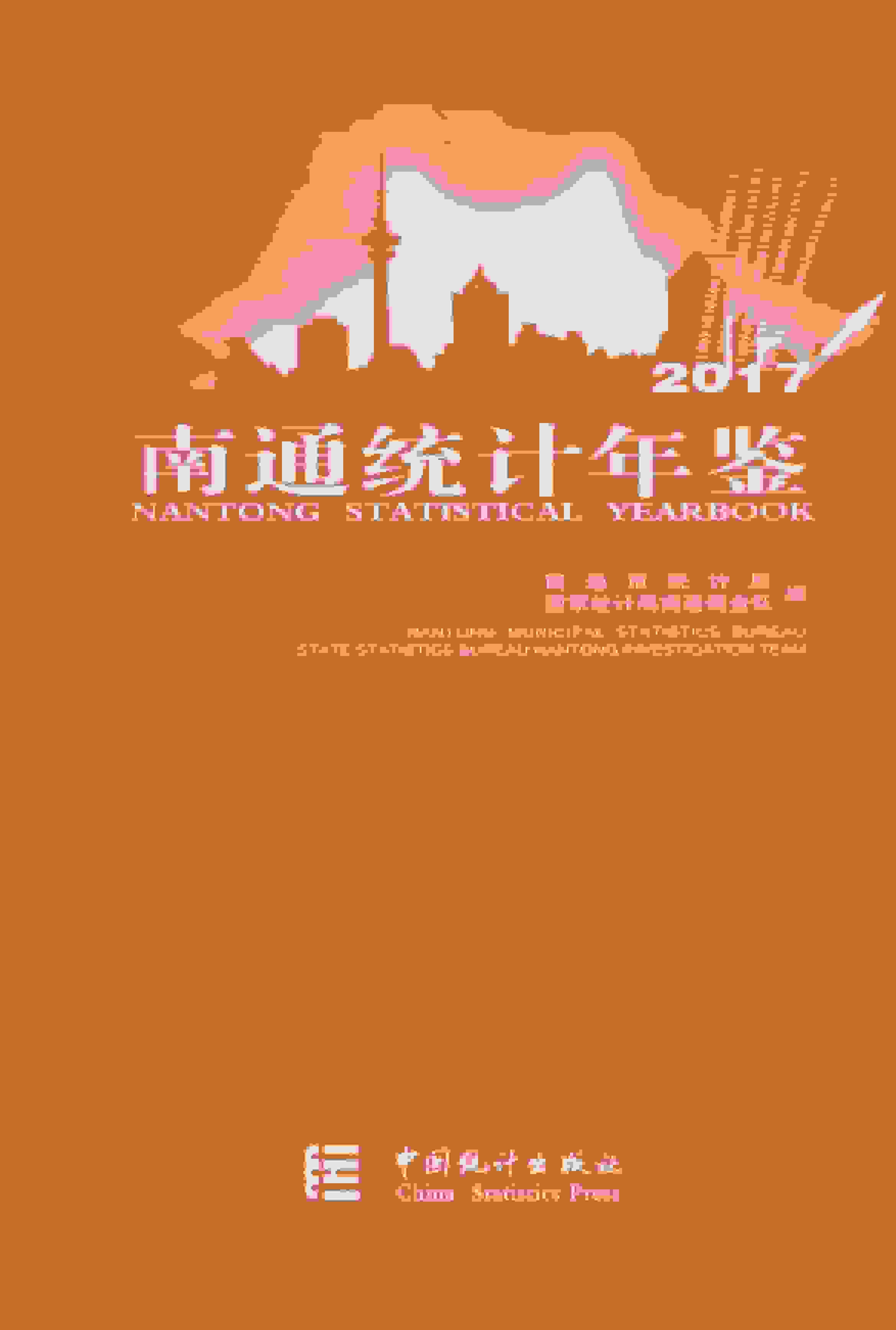 2017年南通统计年鉴封面