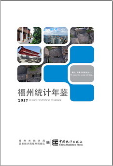 2017年福州统计年鉴封面