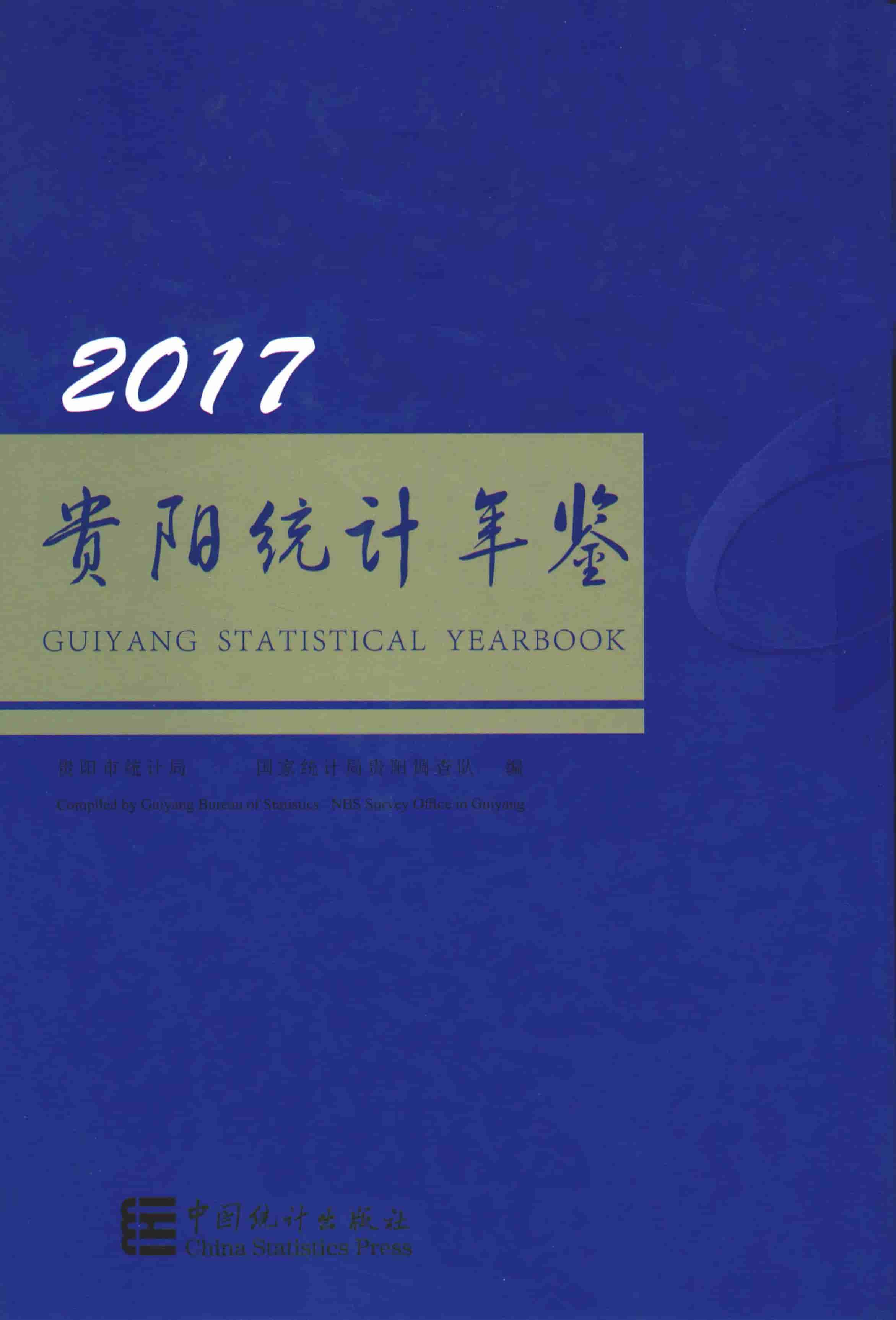 2017年贵阳统计年鉴封面
