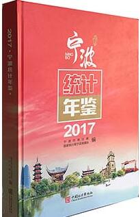 2017年宁波统计年鉴封面