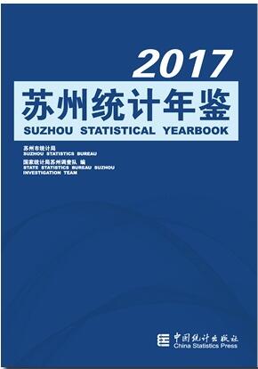 2017年苏州统计年鉴封面