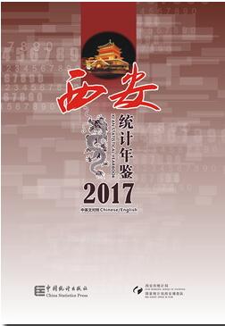 2017年西安统计年鉴封面