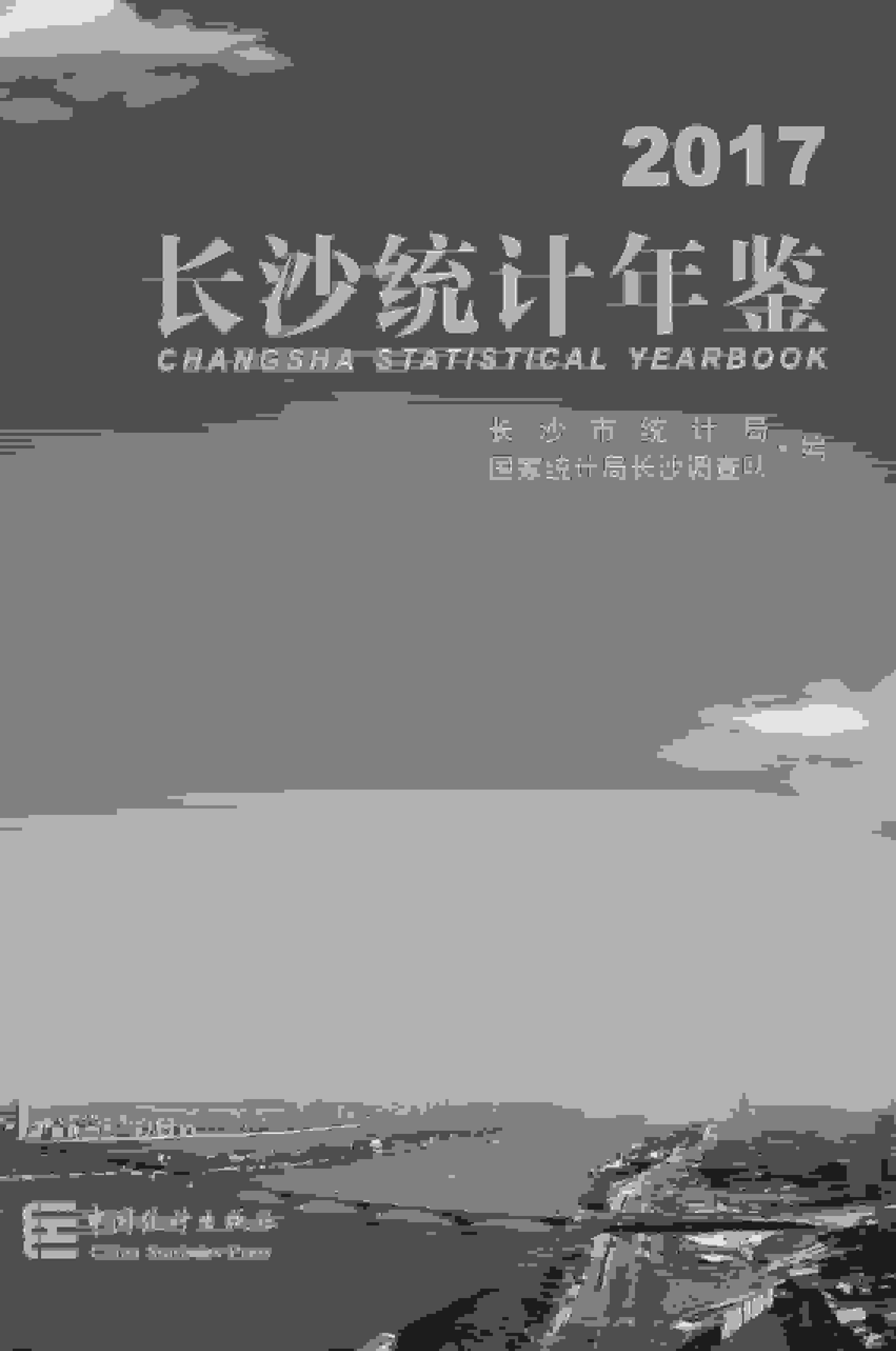 2017年长沙统计年鉴封面