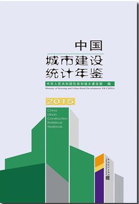 2015年中国城市建设统计年鉴封面