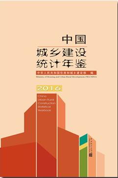 2016年中国城市建设统计年鉴封面
