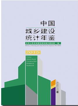 2015年中国城乡建设统计年鉴封面
