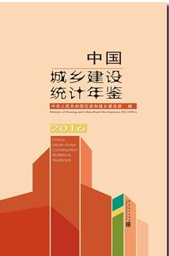 2016年中国城乡建设统计年鉴封面