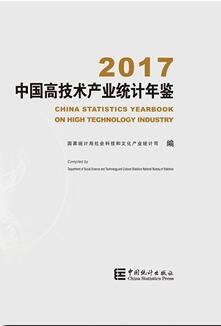 2017年中国高技术产业统计年鉴封面