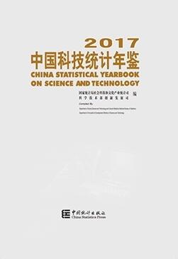 2017年中国科技统计年鉴封面