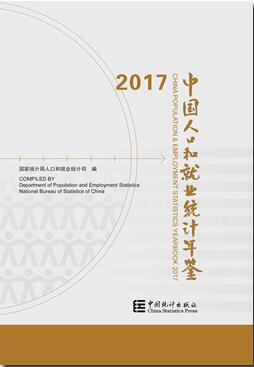 2017年中国人口和就业统计年鉴封面