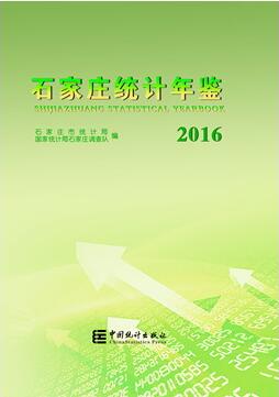 2016年石家庄统计年鉴封面