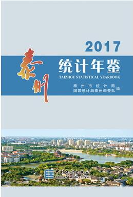 2017年泰州统计年鉴封面