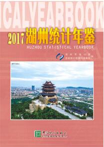 2017年湖州统计年鉴封面