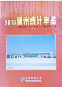 2013年湖州统计年鉴封面