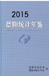 2015年德阳统计年鉴封面