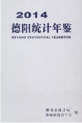 2014年德阳统计年鉴封面