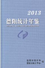 2013年德阳统计年鉴封面