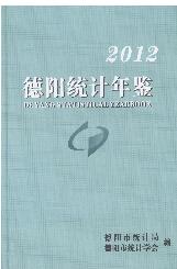 2012年德阳统计年鉴封面