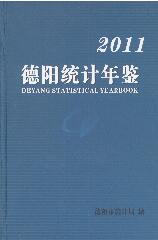 2011年德阳统计年鉴封面