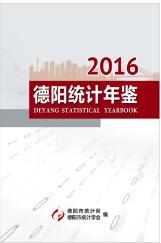 2016年德阳统计年鉴封面
