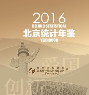 2016年北京统计年鉴封面