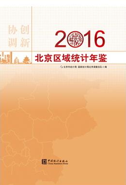 2016年北京区域统计年鉴封面